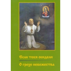 Если тебя обидели. О грехе невежества